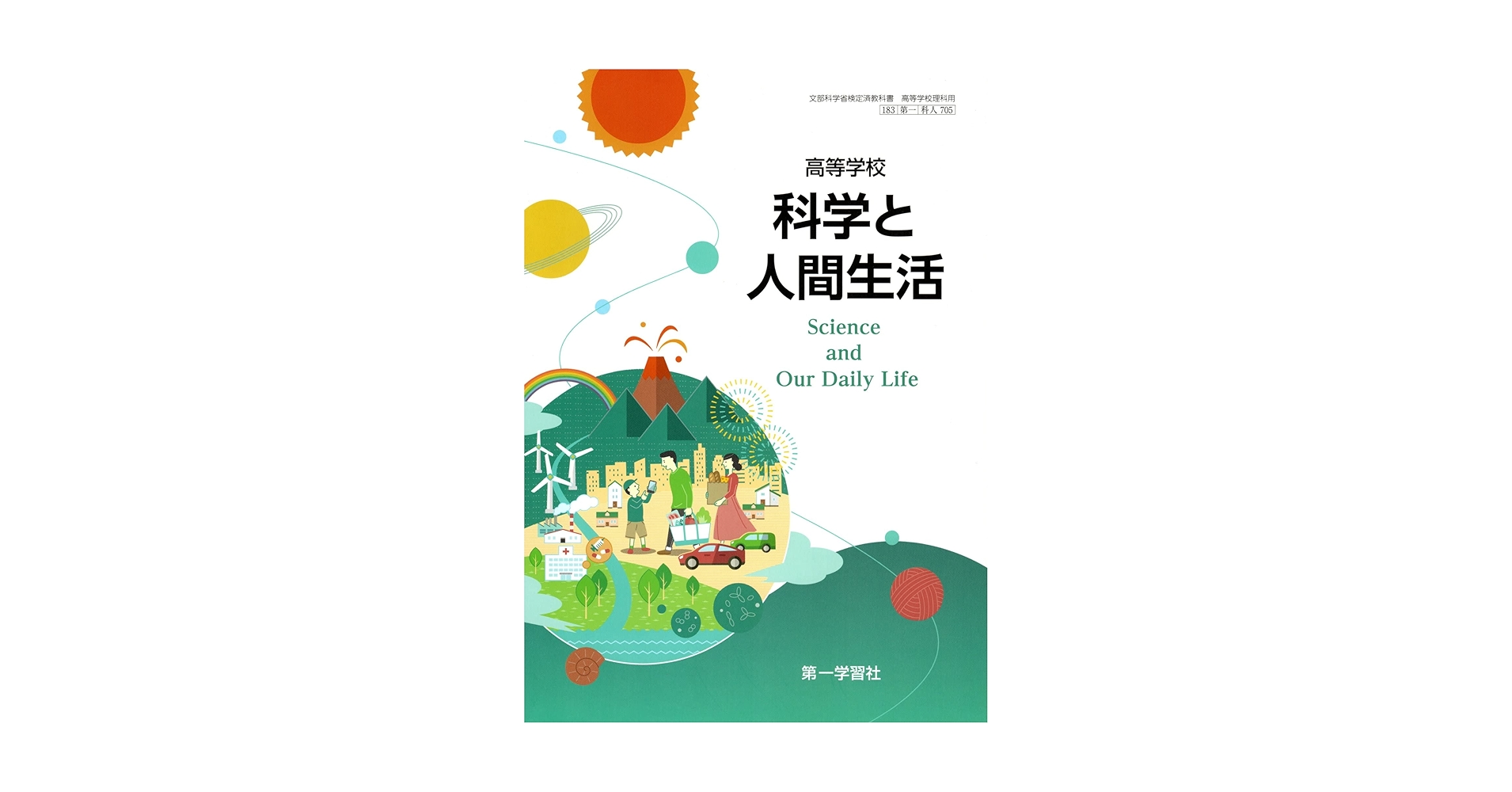 Amazon.co.jp: 高等学校 科学と人間生活【科人705】 第一学習社
